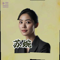 苏婉