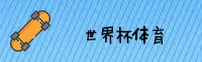想找靠谱的世界杯网投平台？认准官方推荐唯一入口。