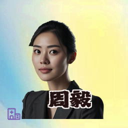 周毅