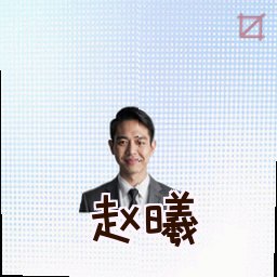 赵曦
